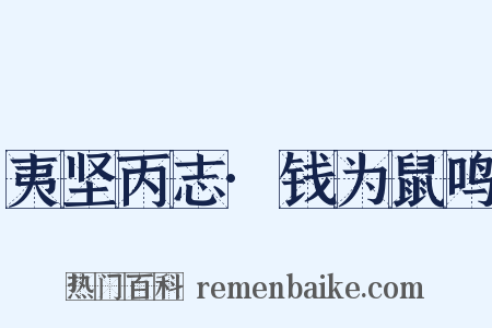 夷坚丙志·钱为鼠鸣是什么意思的图片